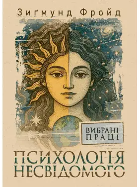 Психологія несвідомого. Вибрані праці Психологія несвідомого. Вибрані праці