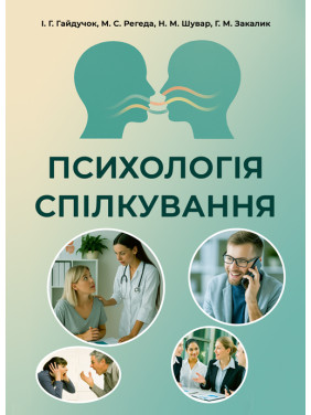 Психологія спілкування: навчальний посібник