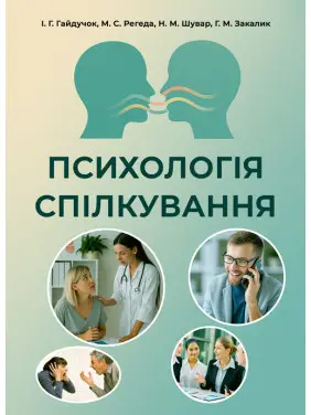 Психологія спілкування: навчальний посібник Психологія спілкування: навчальний посібник