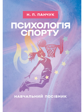 Психологія спорту: навчальний посібник Психологія спорту: навчальний посібник