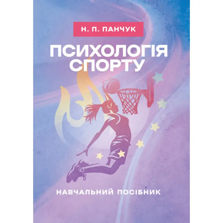 Психологія спорту: навчальний посібник