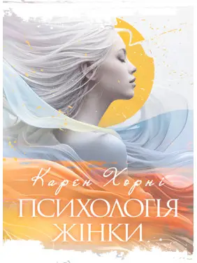 Психологія жінки. / Карен Хорні Психологія жінки. / Карен Хорні