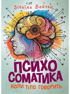 Психосоматика. Коли тіло говорить Психосоматика. Коли тіло говорить