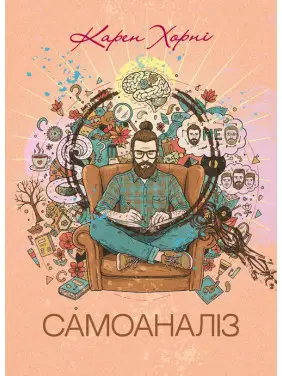 Самоаналіз Самоаналіз