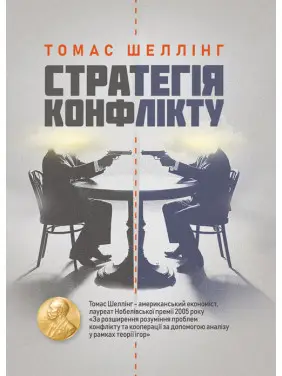 Стратегія конфлікту