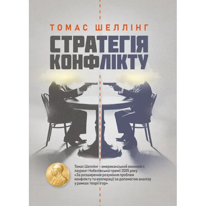 Стратегія конфлікту