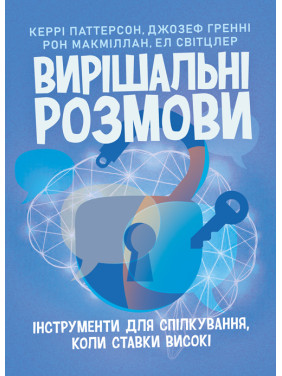 Вирішальні розмови: інструменти для спілкування, коли ставки високі Вирішальні розмови: інструменти для спілкування, коли ставки високі