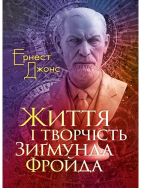 Життя і творчість Зиґмунда Фройда Життя і творчість Зиґмунда Фройда