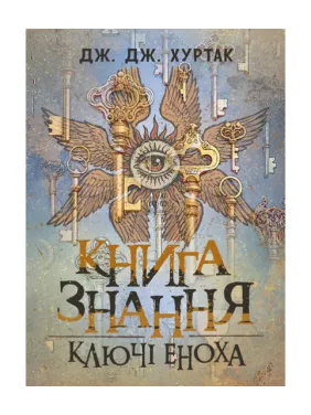 Книга знания: Ключи Еноха. Джеймс Джон Хуртак Книга знания: Ключи Еноха. Джеймс Джон Хуртак