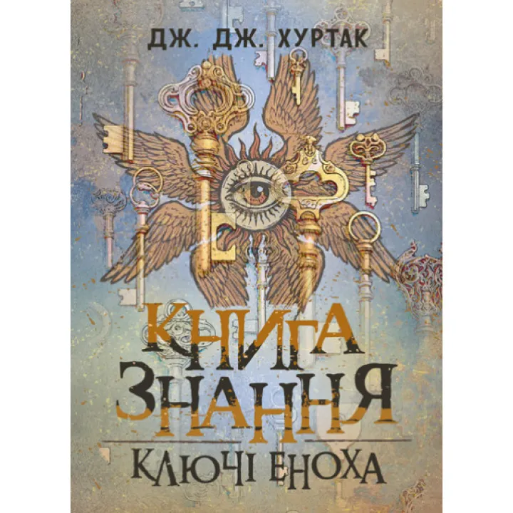 Книга знання: Ключі Еноха. Джеймс Джон Хуртак 