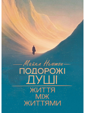 Подорожі душі. Життя між життями