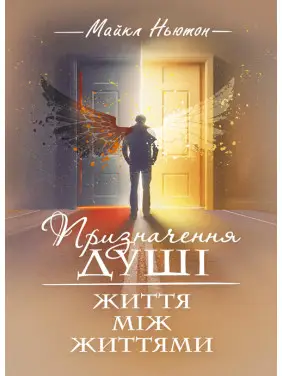 Призначення душі. Життя між життями Призначення душі. Життя між життями