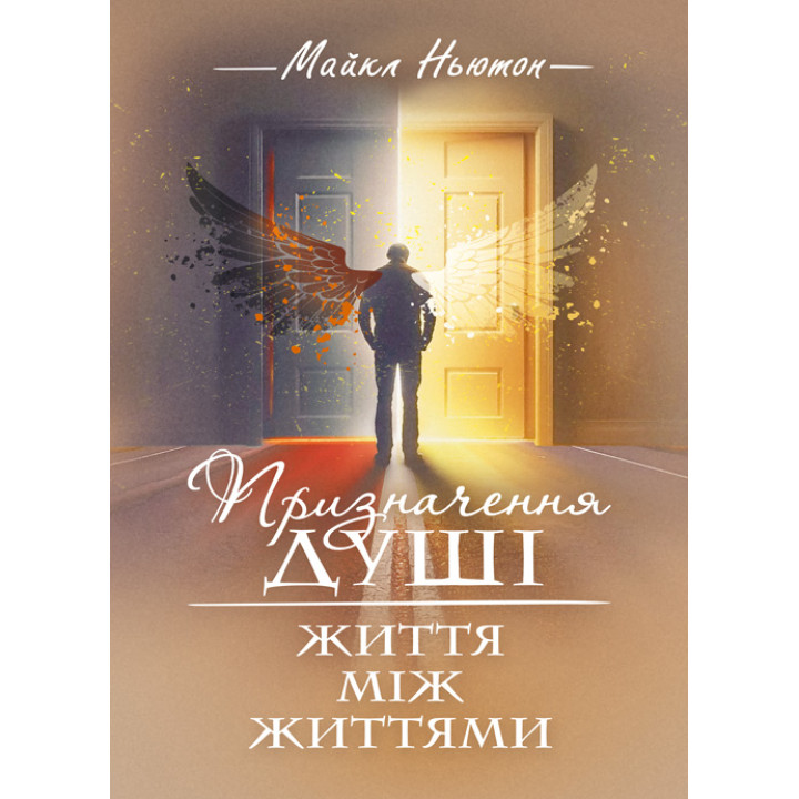 Призначення душі. Життя між життями