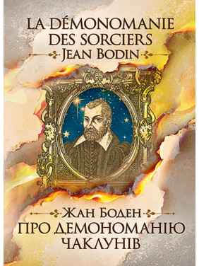 Про демономанію чаклунів