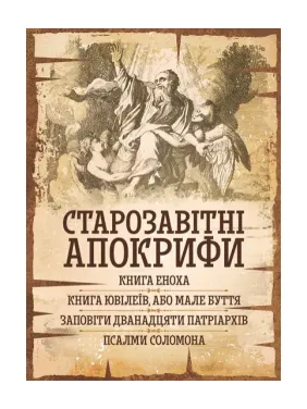 Ветхозаветные апокрифы: Книга Еноха, Книга Юбилеев, или Малое Бытие, Заветы двенадцати патриархов, Псалмы Соломона. Ветхозаветные апокрифы: Книга Еноха, Книга Юбилеев, или Малое Бытие, Заветы двенадцати патриархов, Псалмы Соломона.