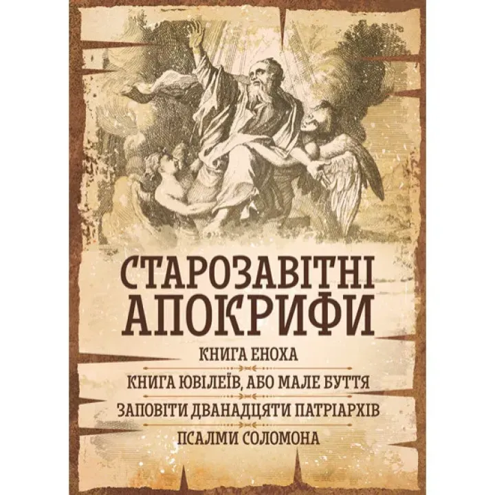 Ветхозаветные апокрифы: Книга Еноха, Книга Юбилеев, или Малое Бытие, Заветы двенадцати патриархов, Псалмы Соломона.