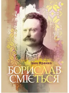 Борислав сміється. Роман Борислав сміється. Роман