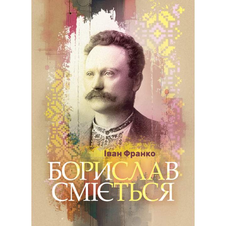 Борислав сміється. Роман