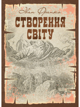 Створення світу. Біблійне оповідання. Репринтне видання