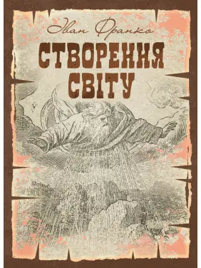Створення світу. Біблійне оповідання. Репринтне видання Створення світу. Біблійне оповідання. Репринтне видання