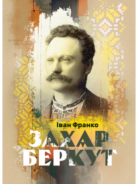 Захар Беркут. Повість