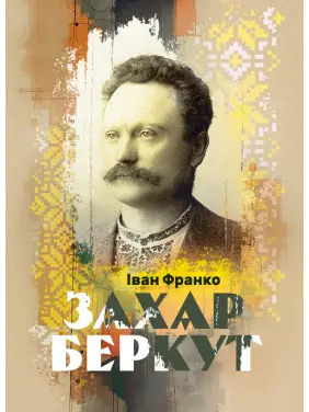 Захар Беркут. Повість Захар Беркут. Повість