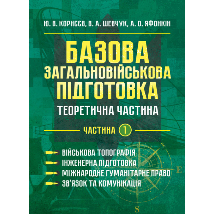 Базова загальновійськова відготовка. Теоретична частина. Частина 1. Військова топографія. Інженерна підготовка. Міжнародне гуманітарне право. Зв’язок та комунікація
