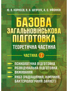 Базова загальновійськова відготовка. Теоретична частина. Частина 2. Психо- логічна підготовка. Розвідувальна підготовка. Виживання. РХБЗ (радіаційний, хімічний, бактеріологічний захист) Базова загальновійськова відготовка. Теоретична частина. Частина 2. Психо- логічна підготовка. Розвідувальна підготовка. Виживання. РХБЗ (радіаційний, хімічний, бактеріологічний захист)