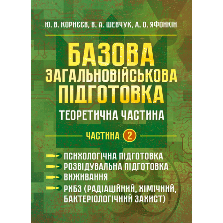 Базова загальновійськова відготовка. Теоретична частина. Частина 2. Психо- логічна підготовка. Розвідувальна підготовка. Виживання. РХБЗ (радіаційний, хімічний, бактеріологічний захист)