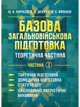 Базова загальновійськова відготовка. Теоретична частина. Частина 3. Тактична підготовка. Домедична підготовка. Статути ЗСУ. Національно- патріотична підготовка Базова загальновійськова відготовка. Теоретична частина. Частина 3. Тактична підготовка. Домедична підготовка. Статути ЗСУ. Національно- патріотична підготовка