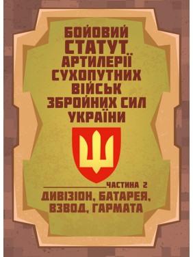 Бойовий статут артилерії сухопутних військ Збройних Сил України. Частина 2 (дивізіон, батарея, взвод, гармата). Бойовий статут артилерії сухопутних військ Збройних Сил України. Частина 2 (дивізіон, батарея, взвод, гармата).
