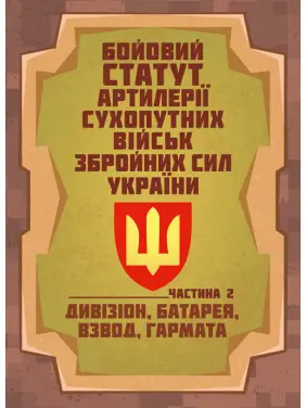 Бойовий статут артилерії сухопутних військ Збройних Сил України. Частина 2 (дивізіон, батарея, взвод, гармата). Бойовий статут артилерії сухопутних військ Збройних Сил України. Частина 2 (дивізіон, батарея, взвод, гармата).
