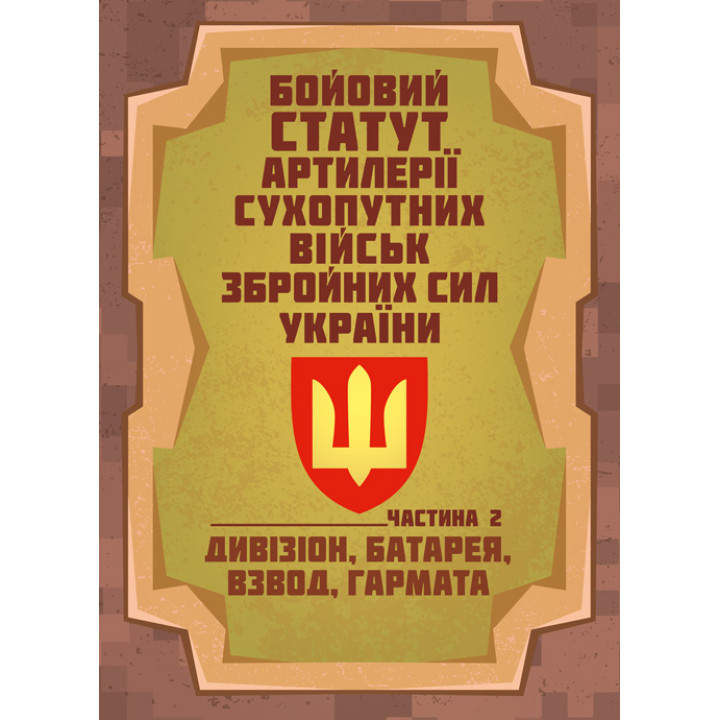 Бойовий статут артилерії сухопутних військ Збройних Сил України. Частина 2 (дивізіон, батарея, взвод, гармата).