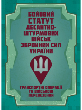 Бойовий статут Десантно-штурмових військ «Транспортні операції та військові перевезення» Бойовий статут Десантно-штурмових військ «Транспортні операції та військові перевезення»