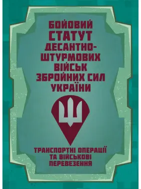 Бойовий статут Десантно-штурмових військ «Транспортні операції та військові перевезення» Бойовий статут Десантно-штурмових військ «Транспортні операції та військові перевезення»
