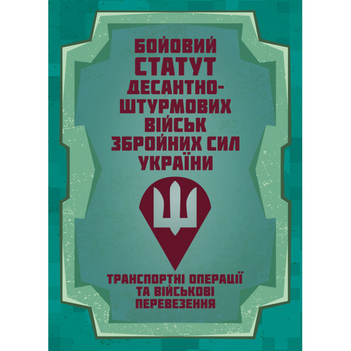 Бойовий статут Десантно-штурмових військ «Транспортні операції та військові перевезення»