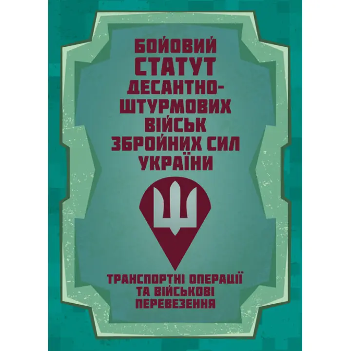 Бойовий статут Десантно-штурмових військ «Транспортні операції та військові перевезення»