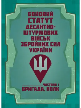 Бойовий статут Десантно-штурмових військ Збройних Сил України. Частина І (бригада, полк) Бойовий статут Десантно-штурмових військ Збройних Сил України. Частина І (бригада, полк)