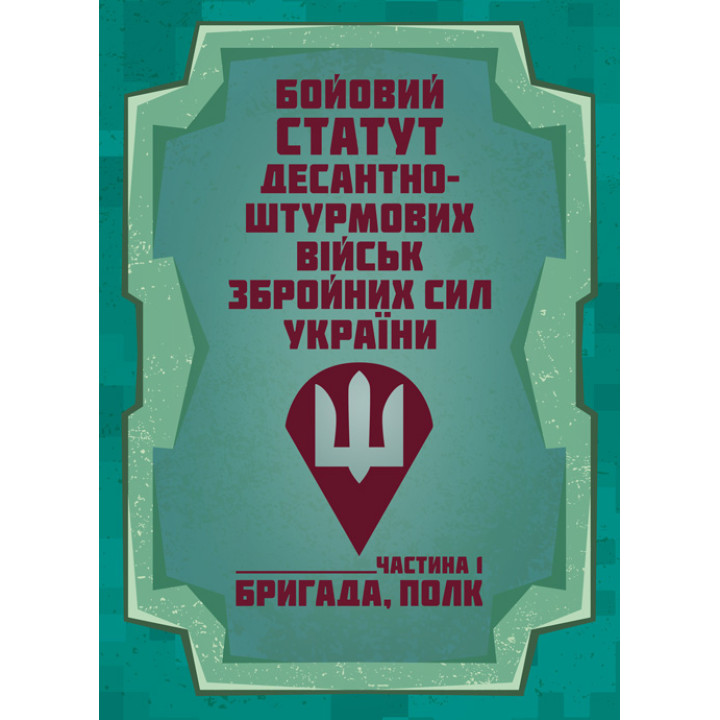 Бойовий статут Десантно-штурмових військ Збройних Сил України. Частина І (бригада, полк)