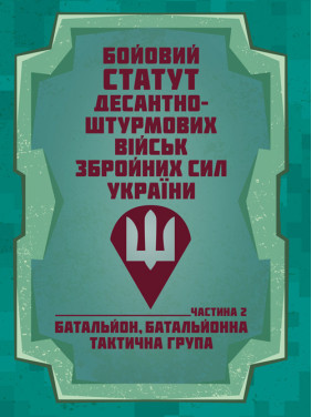 Бойовий статут Десантно-штурмових військ Збройних Сил України, частина ІІ (батальйон, батальйонна тактична група) Бойовий статут Десантно-штурмових військ Збройних Сил України, частина ІІ (батальйон, батальйонна тактична група)