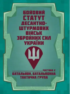 Бойовий статут Десантно-штурмових військ Збройних Сил України, частина ІІ (батальйон, батальйонна тактична група) Бойовий статут Десантно-штурмових військ Збройних Сил України, частина ІІ (батальйон, батальйонна тактична група)