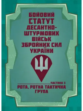 Бойовий статут Десантно-штурмових військ Збройних Сил України, частина ІІІ (рота, ротна тактична група) Бойовий статут Десантно-штурмових військ Збройних Сил України, частина ІІІ (рота, ротна тактична група)