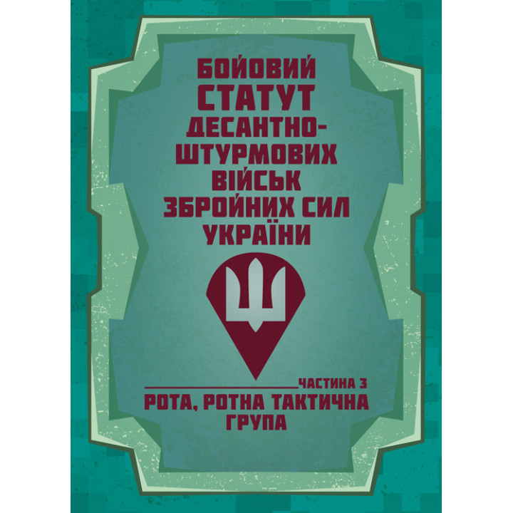 Бойовий статут Десантно-штурмових військ Збройних Сил України, частина ІІІ (рота, ротна тактична група)