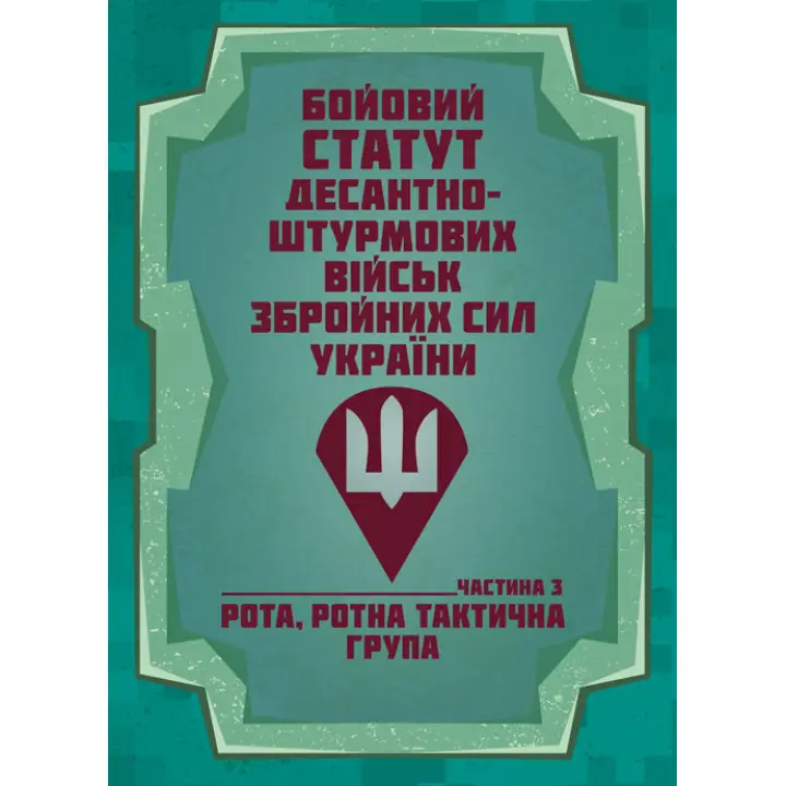Бойовий статут Десантно-штурмових військ Збройних Сил України, частина ІІІ (рота, ротна тактична група)