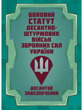 Бойовий статут Десантно-штурмових військ Збройних Сил України. Десантне забезпечення Бойовий статут Десантно-штурмових військ Збройних Сил України. Десантне забезпечення