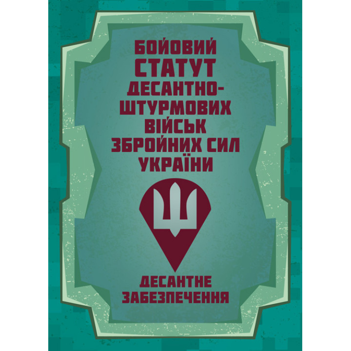 Бойовий статут Десантно-штурмових військ Збройних Сил України. Десантне забезпечення