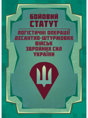 Бойовий статут “Логістичні операції Десантно-штурмових військ Збройних Сил України» Бойовий статут “Логістичні операції Десантно-штурмових військ Збройних Сил України»