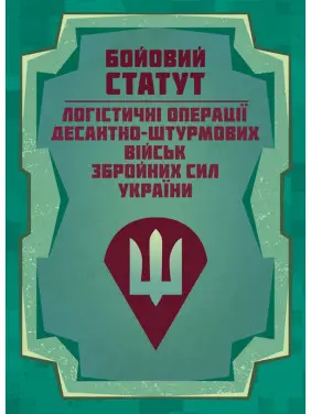 Бойовий статут “Логістичні операції Десантно-штурмових військ Збройних Сил України» Бойовий статут “Логістичні операції Десантно-штурмових військ Збройних Сил України»