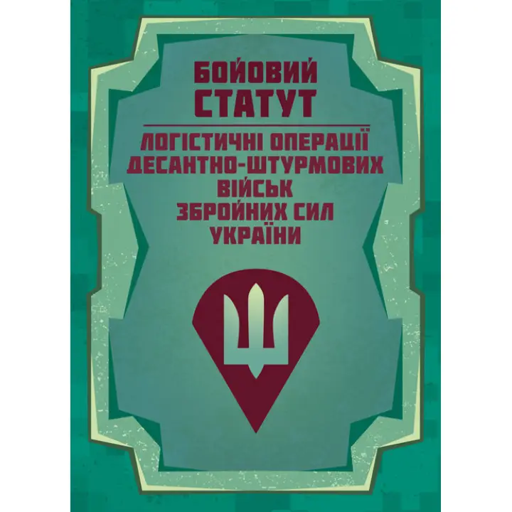 Бойовий статут “Логістичні операції Десантно-штурмових військ Збройних Сил України»