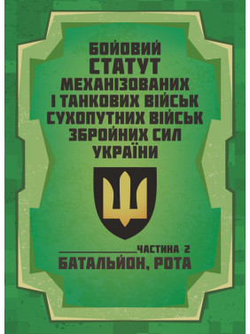 Бойовий статут Механізованих і танкових військ сухопутних військ Збройних Сил України. Частина 2 (Батальйон, рота) Бойовий статут Механізованих і танкових військ сухопутних військ Збройних Сил України. Частина 2 (Батальйон, рота)